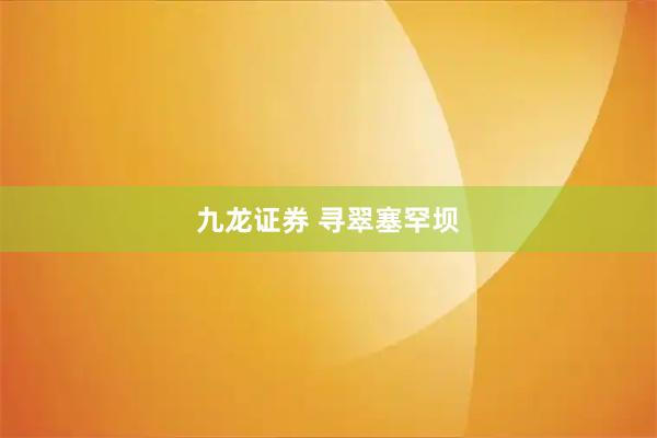 九龙证券 寻翠塞罕坝